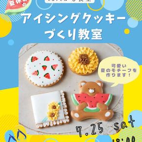 🌻夏休みアイシングクッキー教室のお知らせ🍉