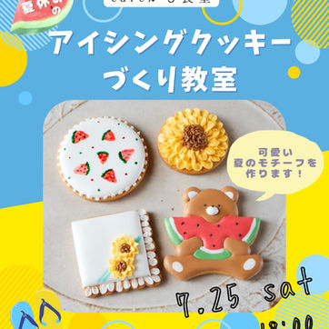 🌻夏休みアイシングクッキー教室のお知らせ🍉