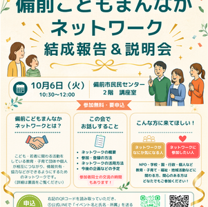 「備前こどもまんなかネットワーク」結成報告&説明会【10/6】