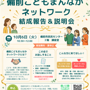 「備前こどもまんなかネットワーク」結成報告&説明会【10/6】