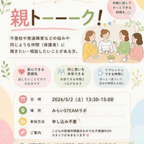 【みらいSTEAMラボ】親トーーク開催します💕