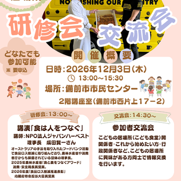 【12/3開催】「こどもの居場所 研修会・交流会」参加者募集!食を通じた居場所づくりを学ぼう