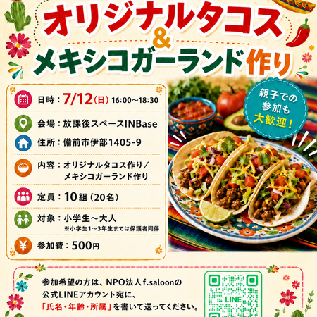 親子でメキシコ気分！「オリジナルタコス＆メキシコガーランド作り」参加者募集