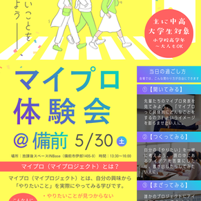 やりたいことを見つける「マイプロ体験会」@備前