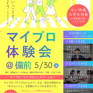 やりたいことを見つける「マイプロ体験会」@備前