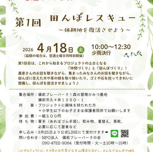 【自然と人をつなぐ大地創造プロジェクト】第1回 田んぼレスキュー 〜休耕地を復活させよう〜