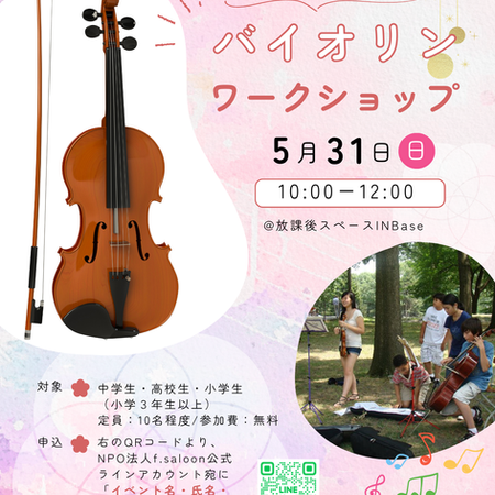 【備前まなび塾】はじめてのバイオリンワークショップ開催!