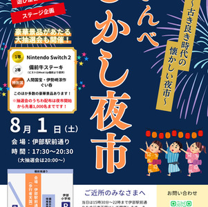 伊部駅前通りが歩行者天国に!「いんべむかし夜市」8月1日開催