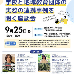 【9/25開催】「学校と地域教育団体の実際の連携事例を聞く座談会」