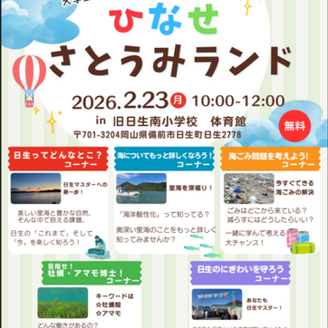 🌊ひなせ さとうみランド 開催!🌊
