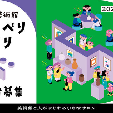 【備前市美術館おしゃべりびより】
