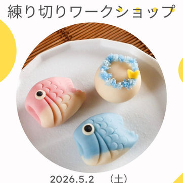 【みらいSTEAMラボ】練り切りワークショップ