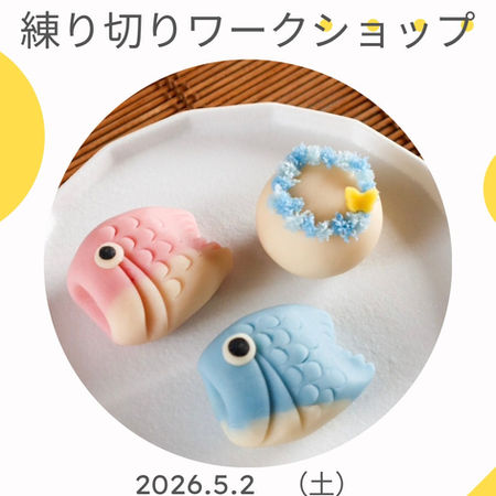 【みらいSTEAMラボ】練り切りワークショップ