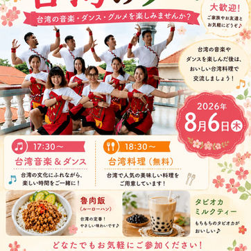 台湾の音楽・ダンス・グルメを満喫!「台湾の夕べ」開催