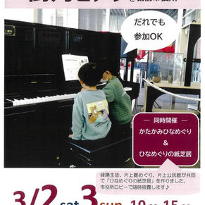 備前片上ひなめぐり「街角ピアノ」