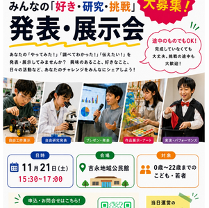 【0~22歳募集!】あなたの「好き・研究・挑戦」を発表してみよう!備前まなび塾 発表・展示会
