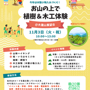 お山の上で植樹&木工体験!大瀧山の自然の中で森を楽しもう