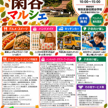 第31回閑谷マルシェ