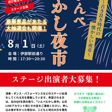 「いんべむかし夜市」ステージ出演者を募集します!