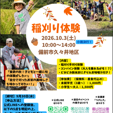 「田んぼで遊ぼう」稲刈り体験&新米ランチ🍙
