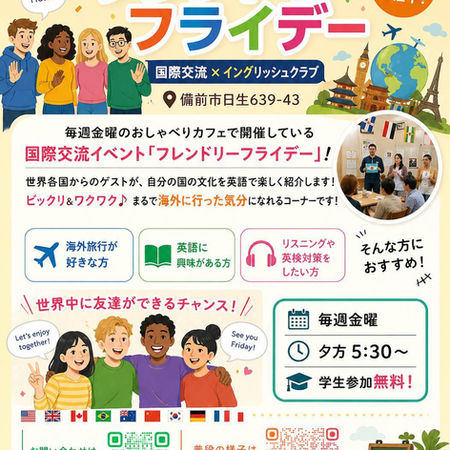 世界とつながる金曜日！「フレンドリーフライデー」