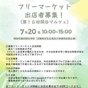 フリーマーケット出店者募集!(7/20開催 第16回閑谷マルシェ)