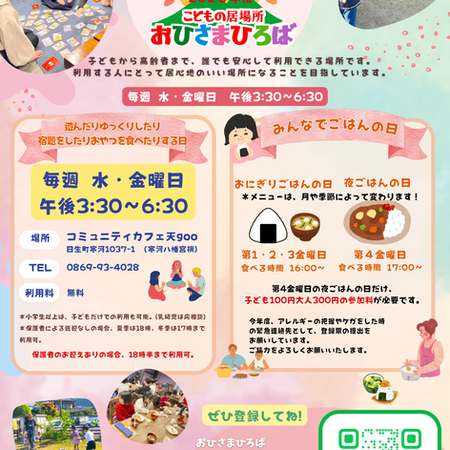 【こどもの居場所】おひさまひろば