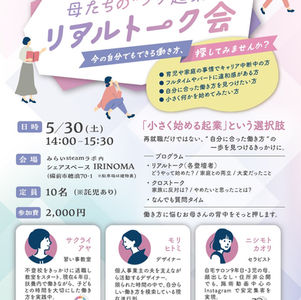 【母たちの“プチ起業”リアルトーク会】