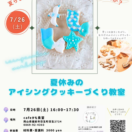 夏休みのアイシングクッキーづくり教室
