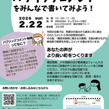 備前市教育大綱(案)にパブリックコメントを書いてみよう!