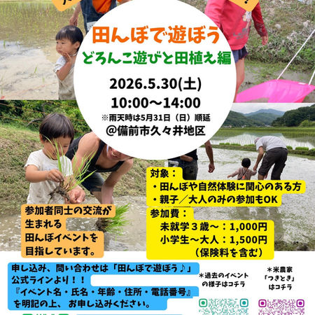 5月30日開催! 田んぼで遊ぼう参加者募集中!