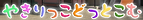 やきりっこどっとこむ.png