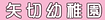 矢切幼稚園バナー.png