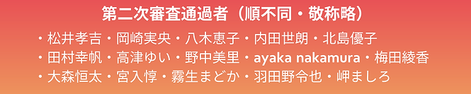 中島淳志_・佐藤秀和・松井孝吉・山岸翔・甲斐千香子・田中ラオウ・岡崎実央・八木恵