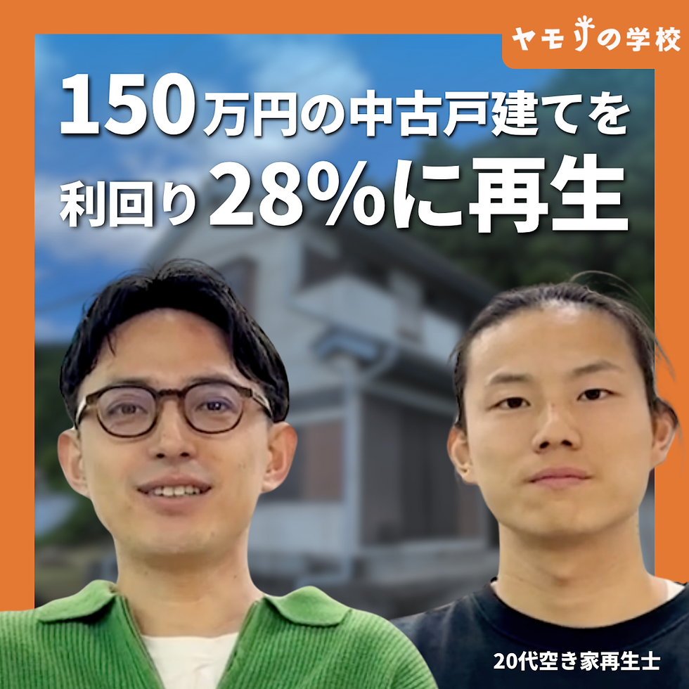 【表面利回り約28%!】20代の空き家再生士が群馬で中古戸建て2物件を購入【購入者インタビューVol.25 きょうすけさん】