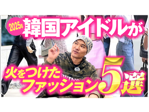 【2025年版】韓国アイドルが火をつけた“古着トレンドTOP5”【韓国古着TV】
