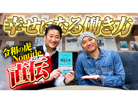 【令和の虎 / Nontitle】家族も仕事も幸せにする働き方とは｜令和の虎で話題の経営者・野口社長の視点【韓国古着TV】