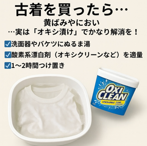 古着の黄ばみ・においを取る方法は?オキシ漬けでできる簡単ケア