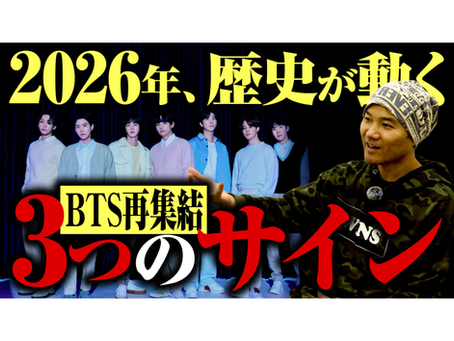 【BTS再集結】2026年、歴史が動く｜“3つのサイン”【韓国古着TV】