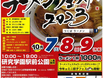 つくば ラーメンフェスタ2023