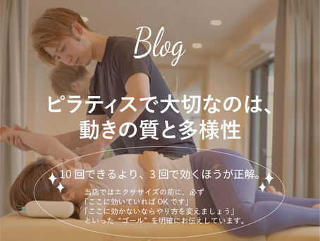 ピラティスは回数じゃない！[港区/整体ピラティス]