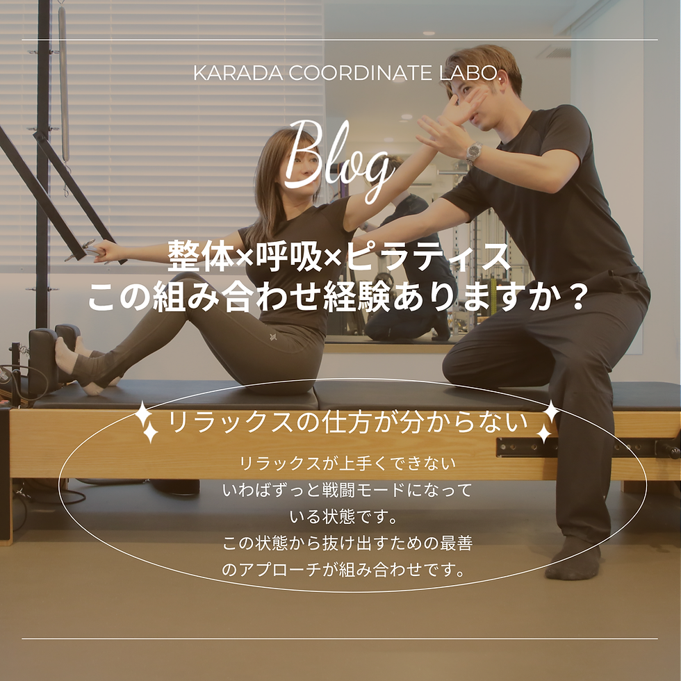 整体×呼吸×ピラティスの組み合わせ経験ありますか?