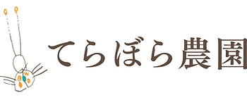 てらぼら農園ロゴ