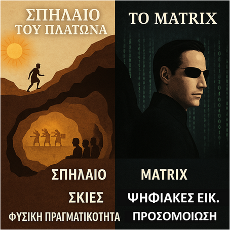 Σπήλαιο του Πλάτωνα, Matrix : Φως, Φόβος, Ελευθερία Σκέψης     📱 Αν ο Πλάτωνας Είχε Instagram: Η Αλληγορία του Σπηλαίου                                                                            