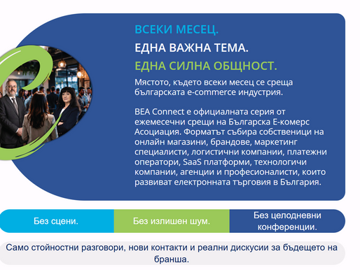 Българската Е-комерс Асоциация (BEA) организира BEA Connect - официална серия от ежемесечни срещи на българската e-commerce общност