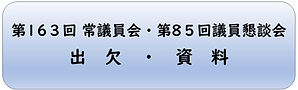 常議員会・議員懇談会.jpg