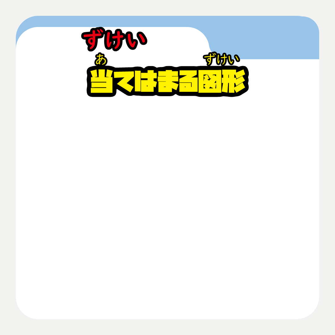 当てはまる図形.gif
