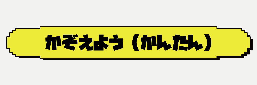 かぞえようかんたん.gif