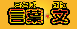 言葉・文.gif