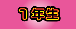 １年生ｓ.gif
